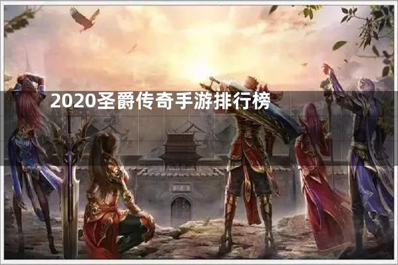 2020圣爵传奇手游排行榜