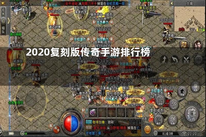 2020复刻版传奇手游排行榜