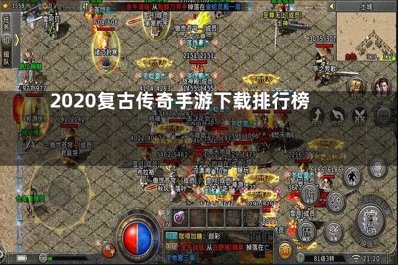 2020复古传奇手游下载排行榜