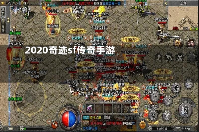 2020奇迹sf传奇手游