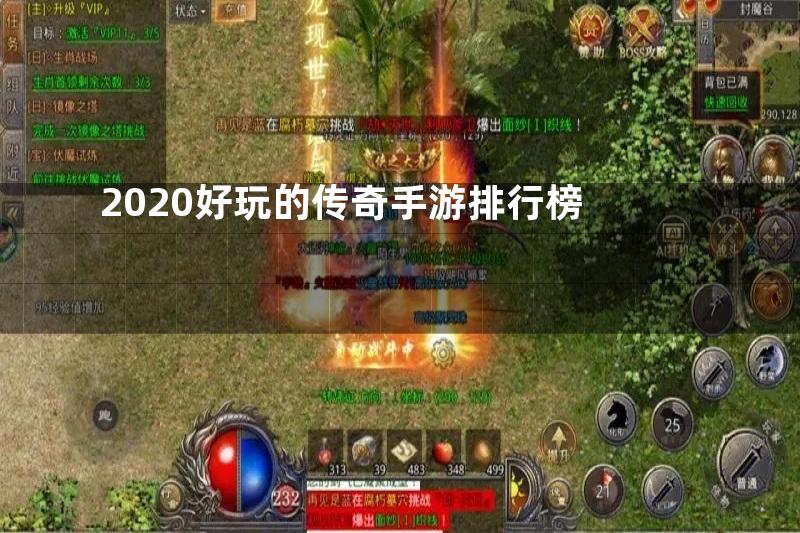 2020好玩的传奇手游排行榜