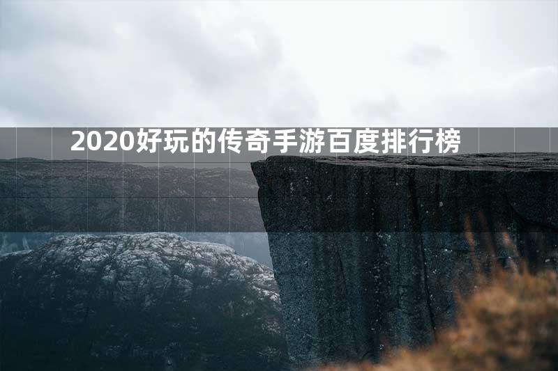 2020好玩的传奇手游百度排行榜