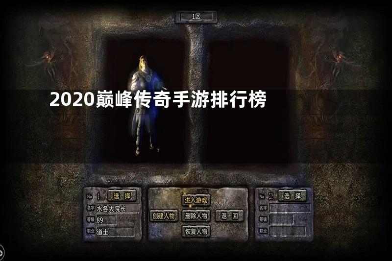 2020巅峰传奇手游排行榜