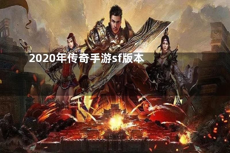 2020年传奇手游sf版本