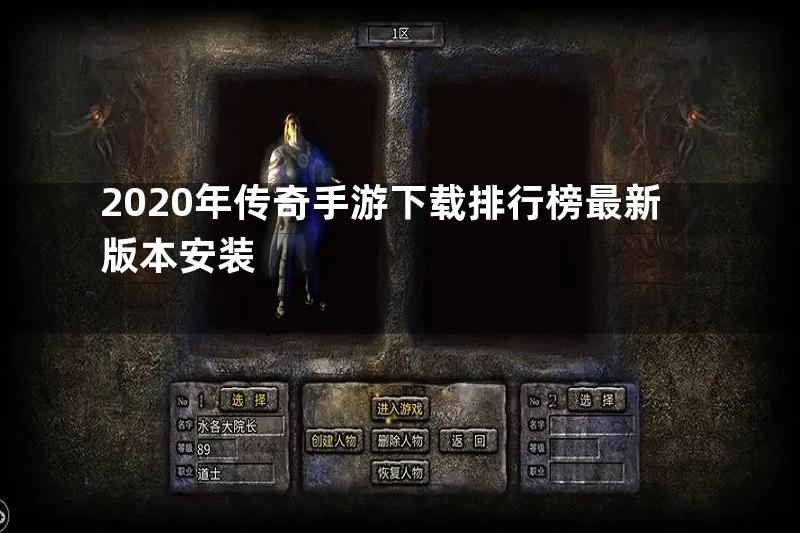 2020年传奇手游下载排行榜最新版本安装