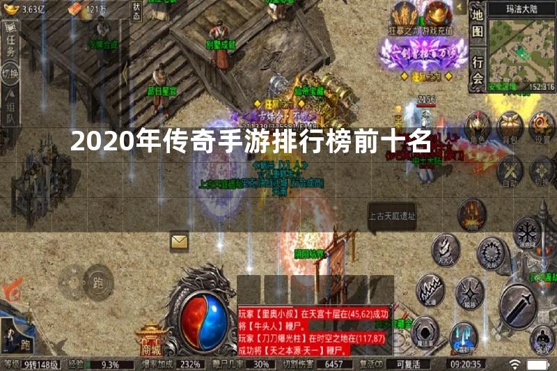 2020年传奇手游排行榜前十名