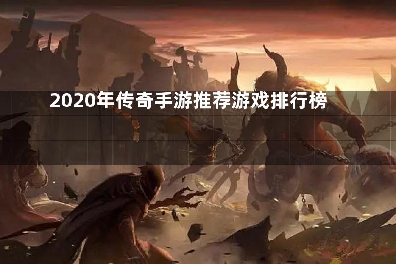 2020年传奇手游推荐游戏排行榜