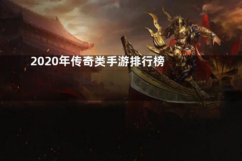 2020年传奇类手游排行榜