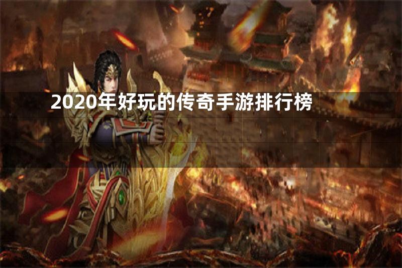 2020年好玩的传奇手游排行榜