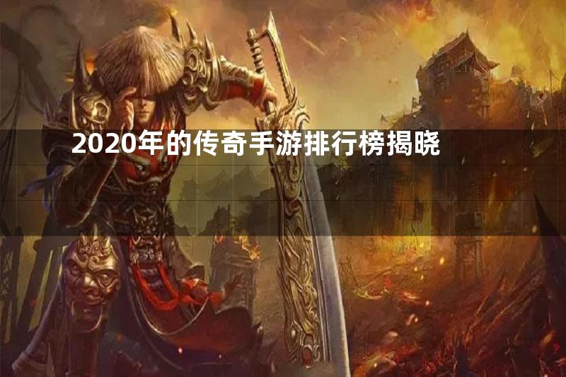 2020年的传奇手游排行榜揭晓