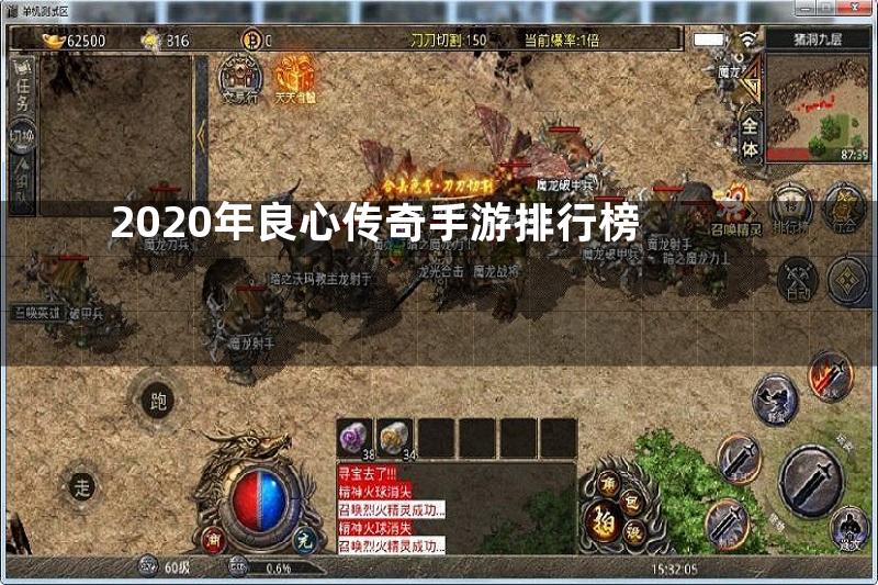 2020年良心传奇手游排行榜