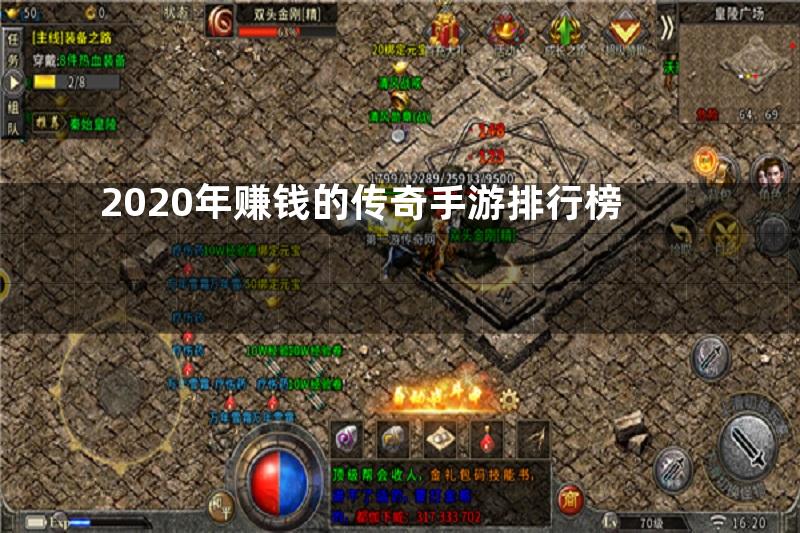 2020年赚钱的传奇手游排行榜