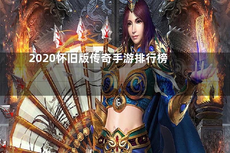 2020怀旧版传奇手游排行榜