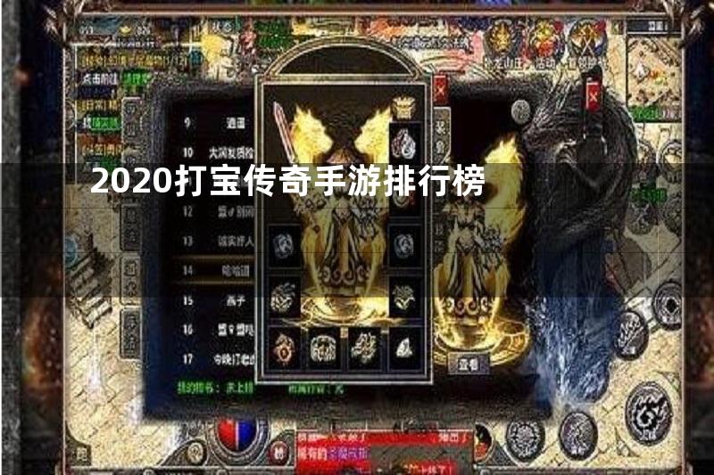 2020打宝传奇手游排行榜