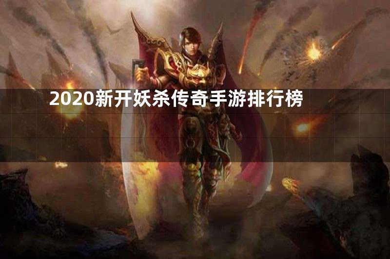 2020新开妖杀传奇手游排行榜