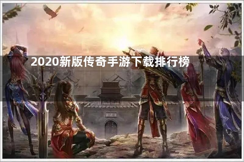 2020新版传奇手游下载排行榜