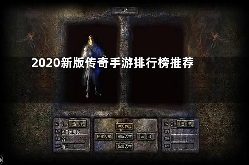 2020新版传奇手游排行榜推荐