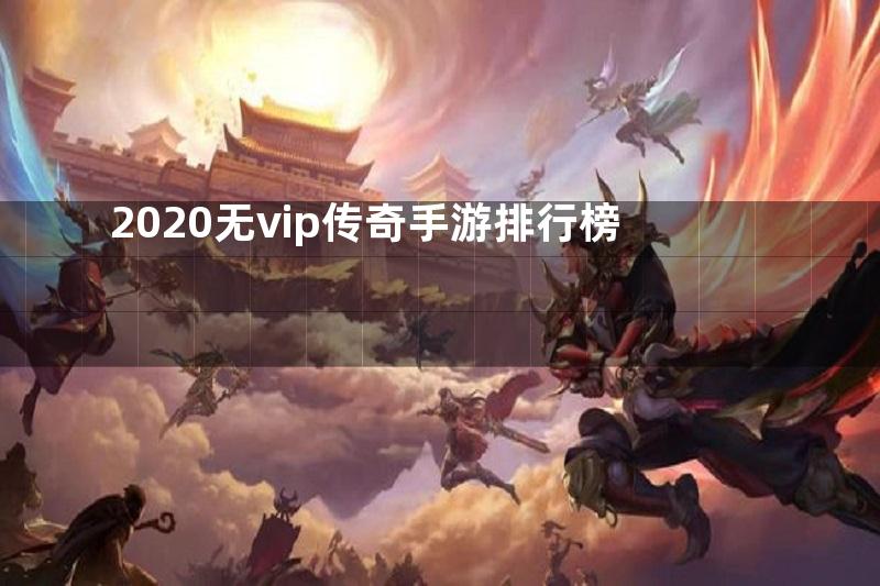 2020无vip传奇手游排行榜