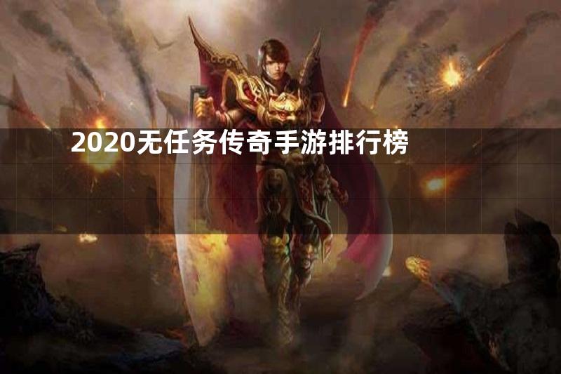 2020无任务传奇手游排行榜