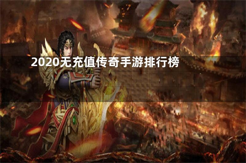 2020无充值传奇手游排行榜