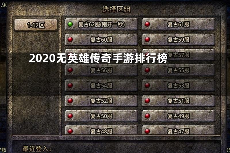 2020无英雄传奇手游排行榜