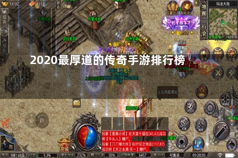 2020最厚道的传奇手游排行榜