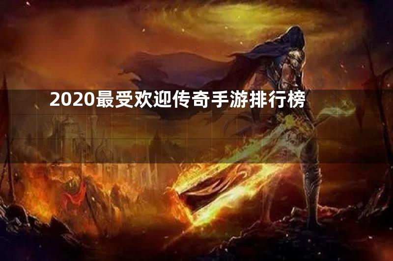 2020最受欢迎传奇手游排行榜