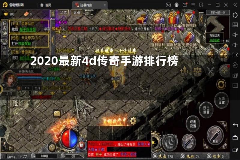 2020最新4d传奇手游排行榜