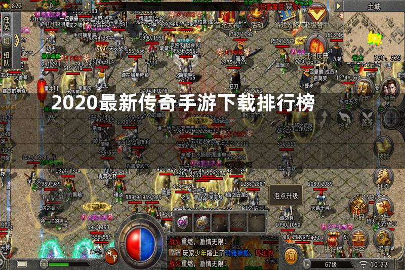 2020最新传奇手游下载排行榜