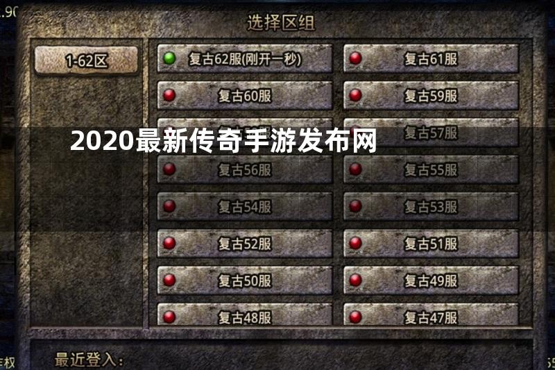 2020最新传奇手游发布网