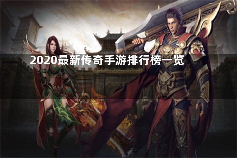 2020最新传奇手游排行榜一览