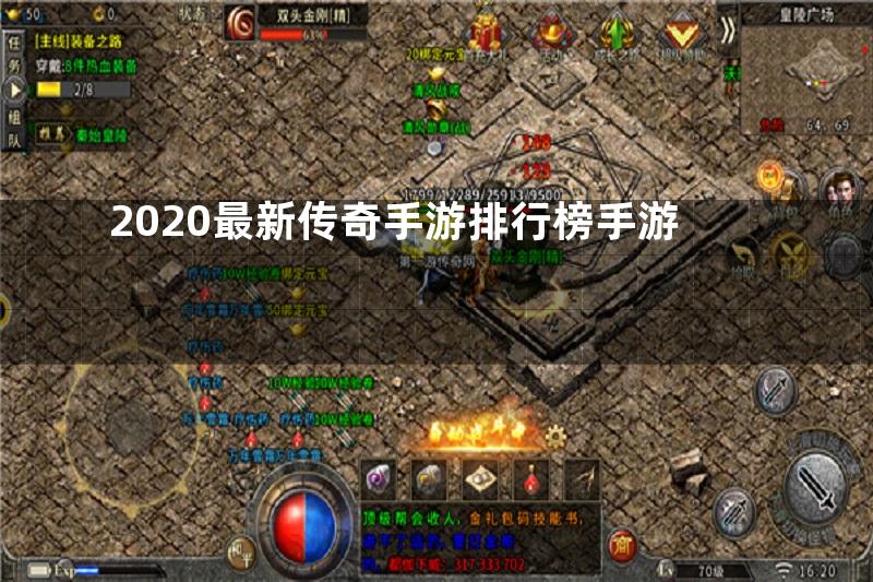 2020最新传奇手游排行榜手游