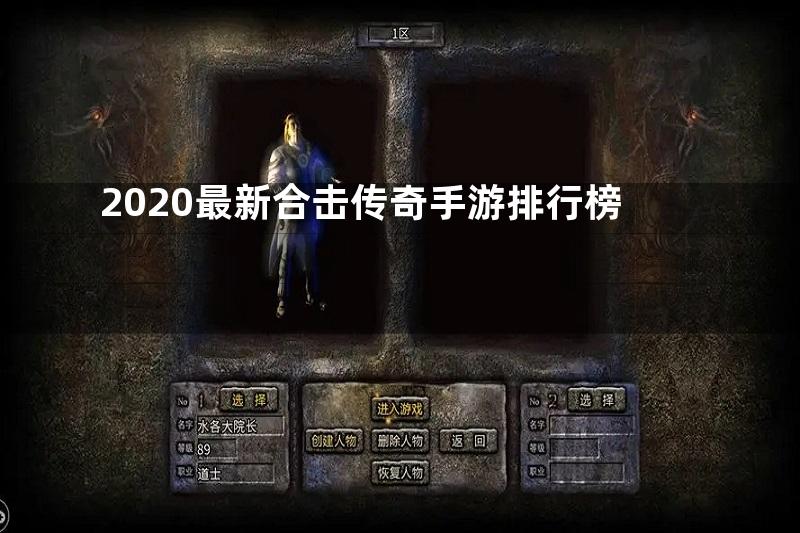 2020最新合击传奇手游排行榜