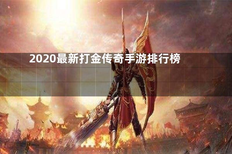 2020最新打金传奇手游排行榜