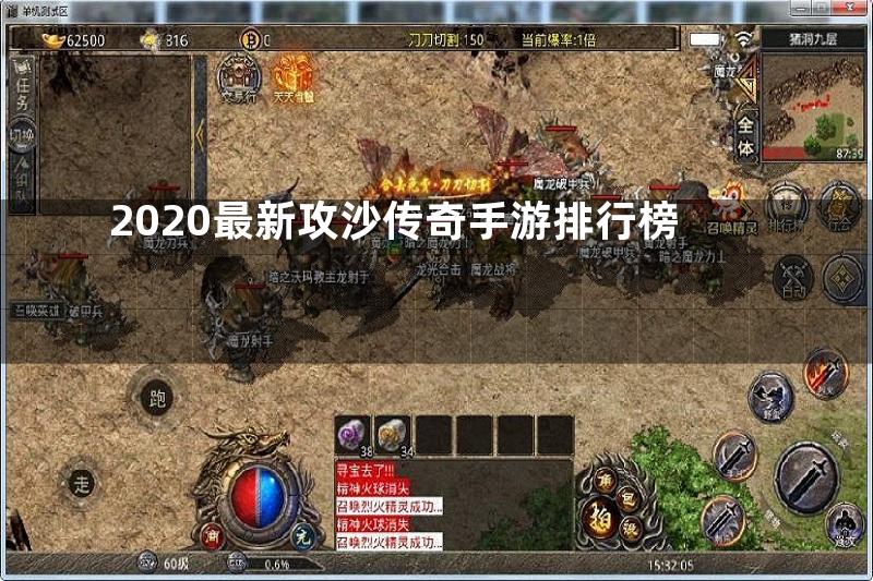 2020最新攻沙传奇手游排行榜