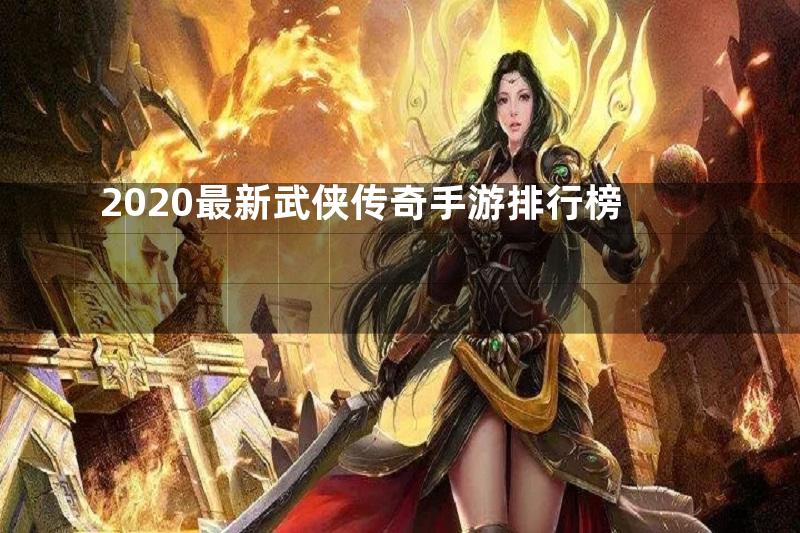 2020最新武侠传奇手游排行榜