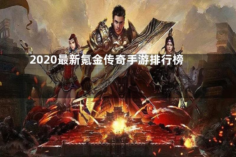 2020最新氪金传奇手游排行榜