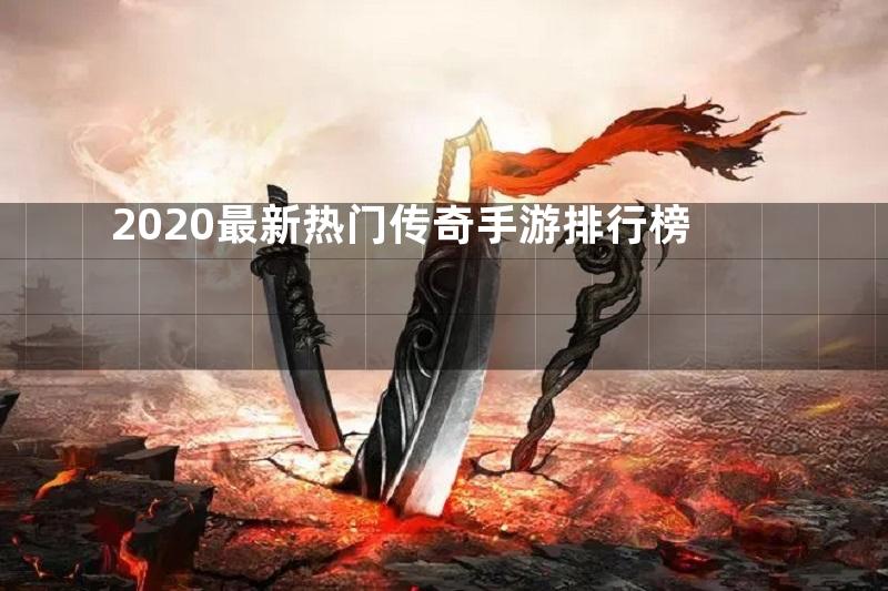 2020最新热门传奇手游排行榜