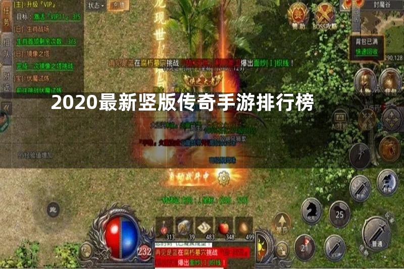 2020最新竖版传奇手游排行榜