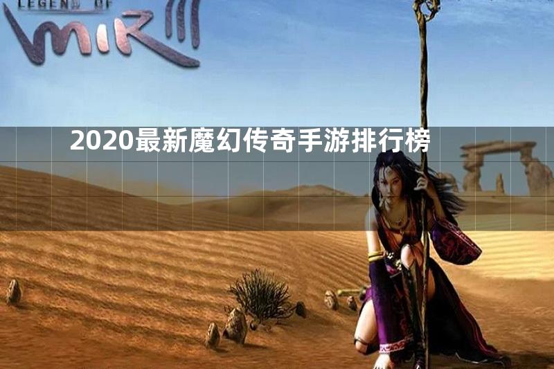 2020最新魔幻传奇手游排行榜