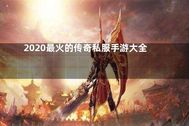 2020最火的传奇私服手游大全