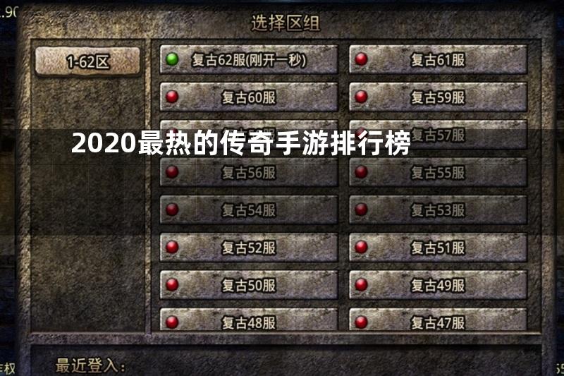 2020最热的传奇手游排行榜