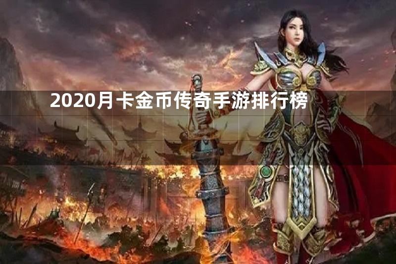 2020月卡金币传奇手游排行榜