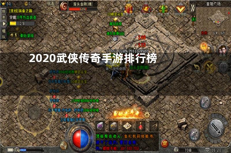 2020武侠传奇手游排行榜