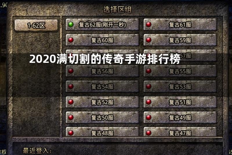 2020满切割的传奇手游排行榜