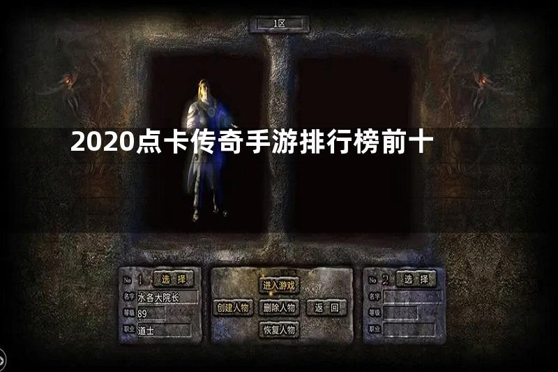 2020点卡传奇手游排行榜前十