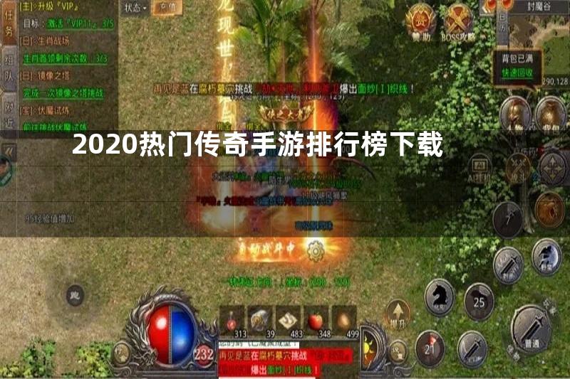 2020热门传奇手游排行榜下载