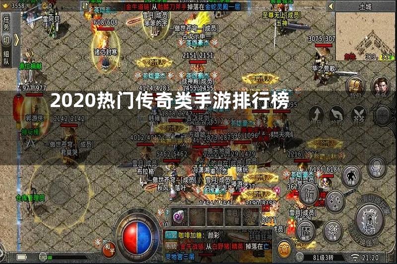 2020热门传奇类手游排行榜