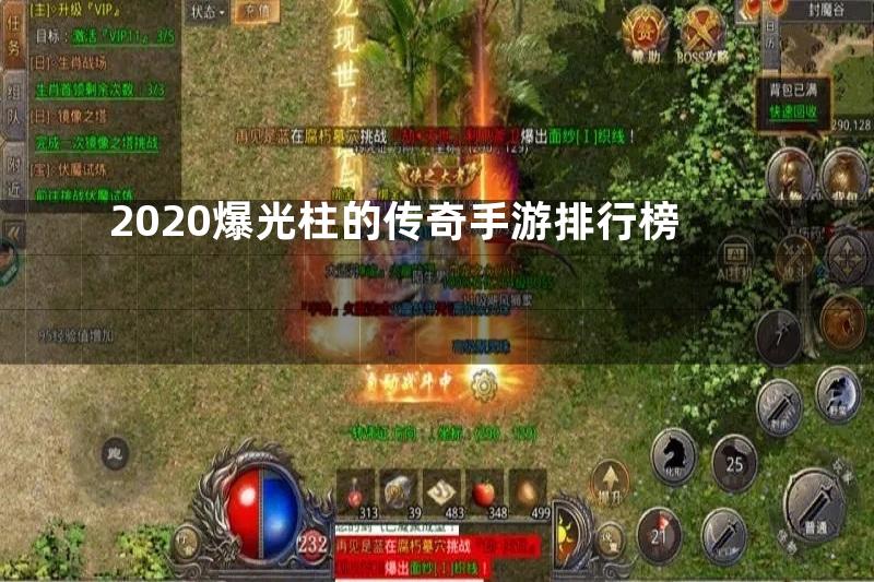 2020爆光柱的传奇手游排行榜