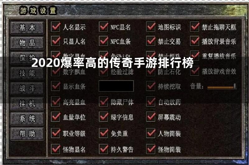 2020爆率高的传奇手游排行榜